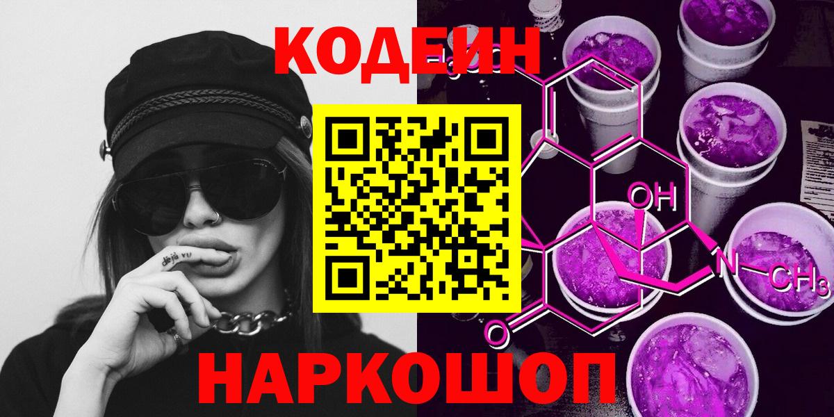 Мытищи  Кодеин напиток Lean (лин)  Codein Purple Drank  Вход с VPN 
